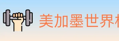 美加墨世界杯赔率入口 logo